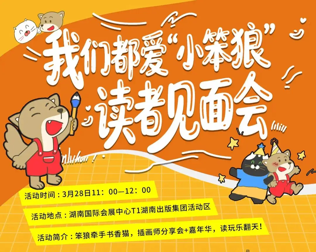 【岳麓書會(huì)】「博雅悅讀嘉年華」笨狼讀者見面會(huì)火熱報(bào)名中|免費(fèi)套圈、DIY徽章，贏毛氈筆記本和專屬帆布袋！